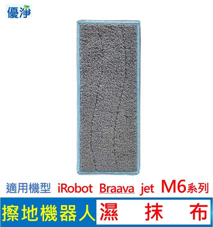 優淨 iRobot Braava jet M6 系列 擦地機濕抹布 副廠耗材