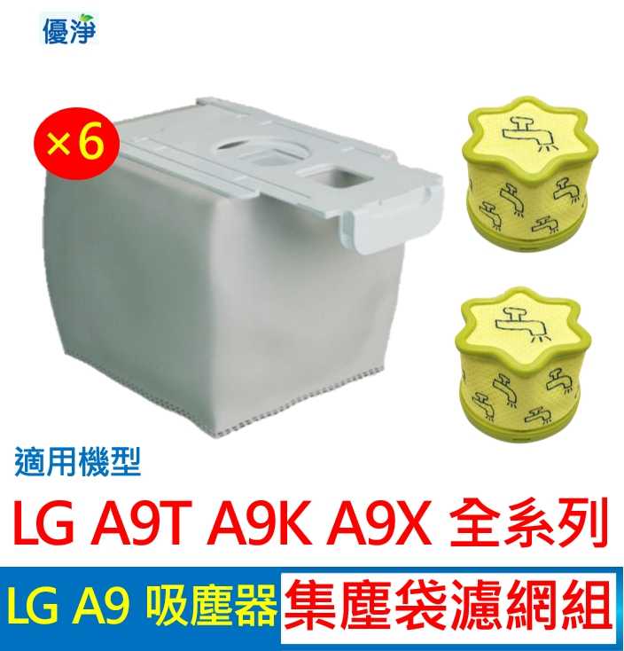 優淨 LG A9 A9T A9K A9X 無線吸塵器集塵袋濾網組 副廠耗材 A9T集塵袋 集塵袋 A9濾網