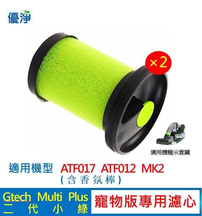 優淨 Gtech小綠 Multi Plus MK2 ATF012 寵物版濾心*2入 二代專用 副廠耗材 濾網 濾心