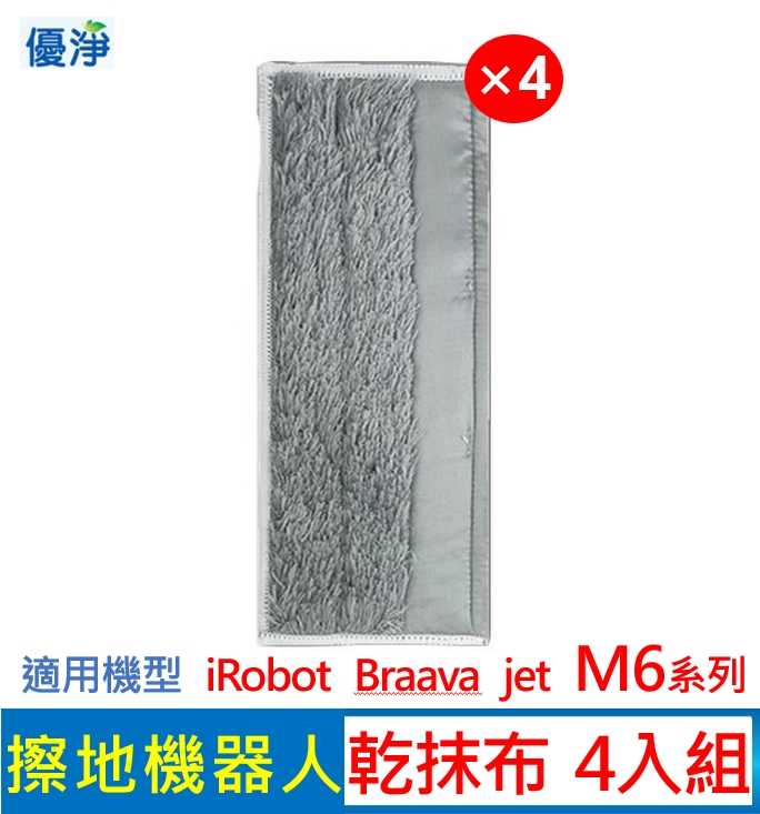 優淨 iRobot Braava jet M6 系列 擦地機 乾拖布*4入組 副廠耗材