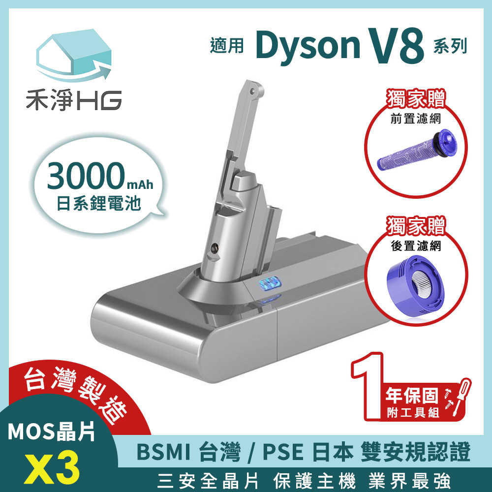 禾淨 Dyson V8 系列吸塵器3000mah鋰電池 (贈前置+後置濾網 ) 副廠鋰電池 台灣製造 一年保固