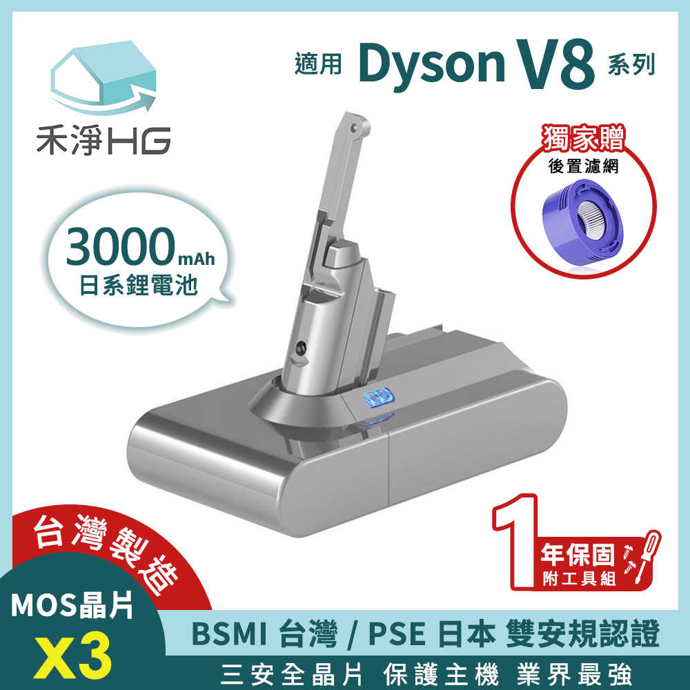 禾淨 Dyson V8 系列吸塵器3000mah鋰電池 (贈後置濾網 ) 副廠鋰電池 台灣製造 一年保固