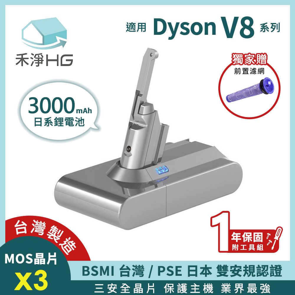 禾淨 Dyson V8 SV10吸塵器3000mAh鋰電池(贈前置濾網) 副廠鋰電池 台灣製造保固1年