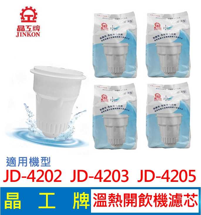 晶工牌 溫熱開飲機 濾心 JD-4202 JD-4203 JD-4205 開飲機適用