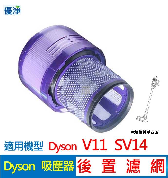 優淨 Dyson V11 SV14 吸塵器後置濾網 副廠後置濾網 V11後置濾網
