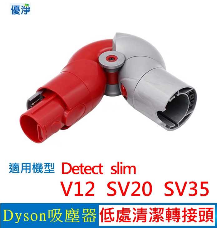 優淨 Dyson V12 SV20 SV35 Detect slim 吸塵器低處轉接頭 副廠配件 slim低處轉接頭