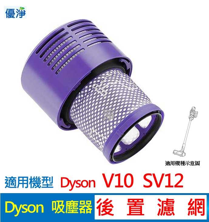 優淨 dyson V10 SV12 吸塵器後置濾網 副廠耗材 V10後置濾網