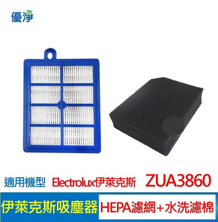 優淨 HEPA濾網+高密度水洗濾綿組 適用伊萊克斯 ZUA3860 吸塵器  副廠配件