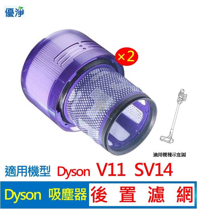 優淨 Dyson V11 SV14 吸塵器後置濾網*2入 副廠後置濾網 V11後置濾網
