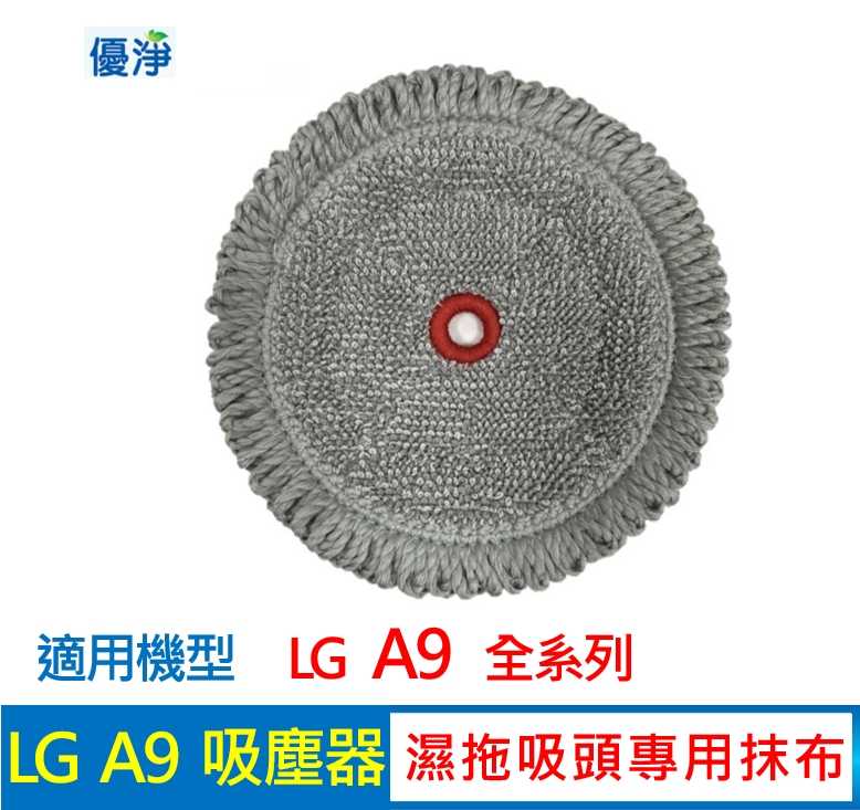 優淨 LG A9無線吸塵器 M9拖地機 濕拖布 副廠耗材 A9拖布 M9拖布