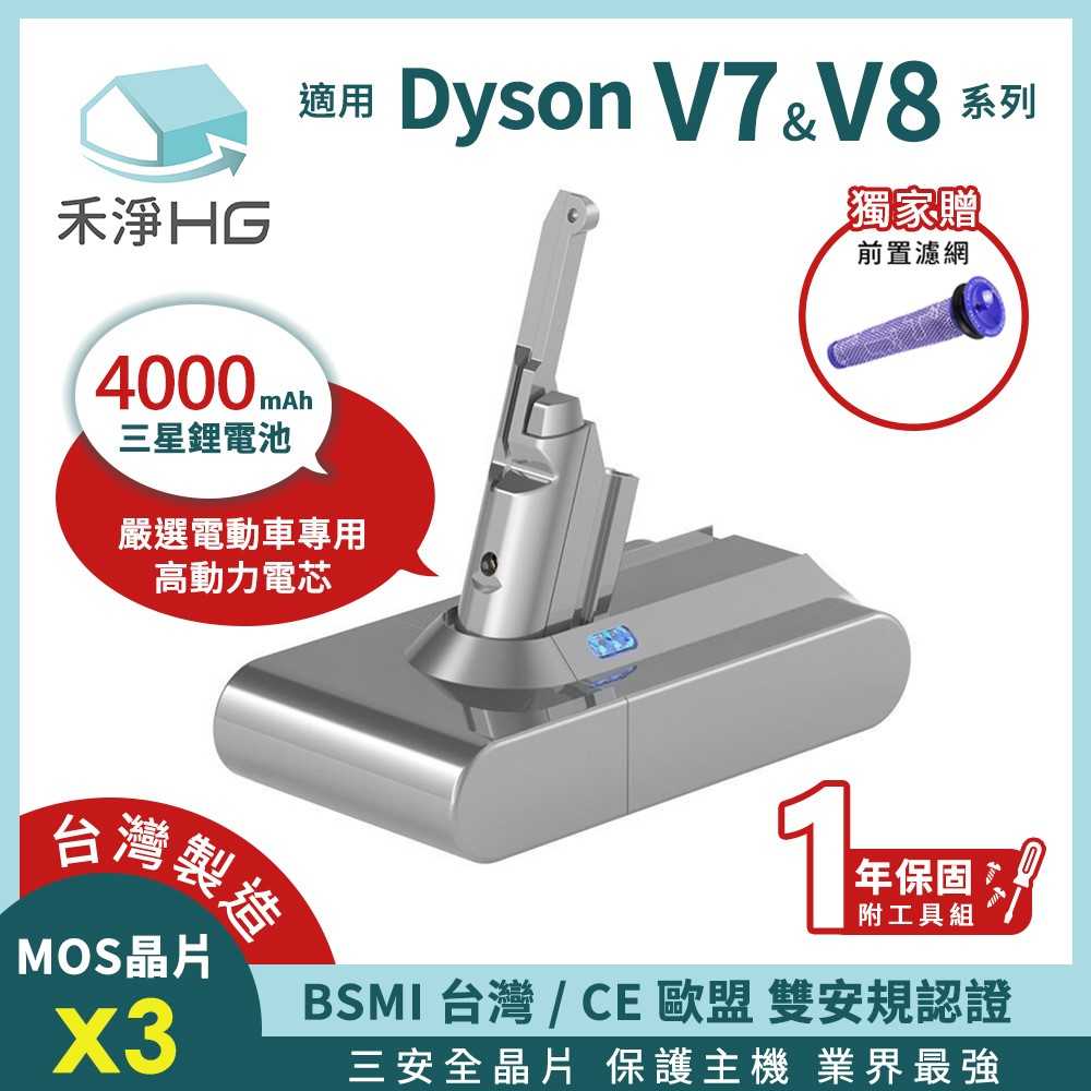 禾淨 Dyson V7 V8 SV10 SV11吸塵器鋰 4000mAh 副廠電池 (贈前置濾網) 臺灣製造 保固1年
