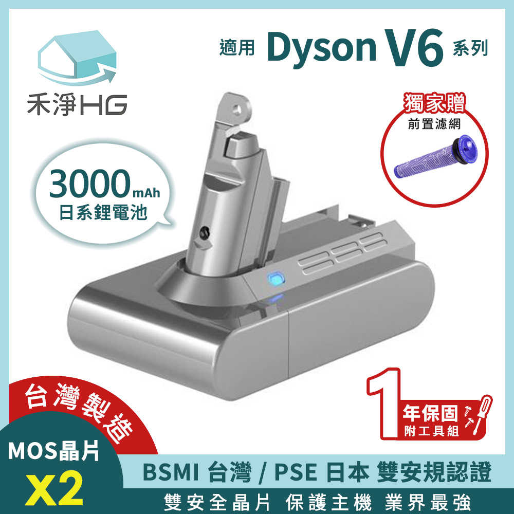 禾淨 Dyson V6 系列吸塵器3000mah鋰電池 (贈前置濾網 ) 副廠鋰電池 臺灣製造 一年保固