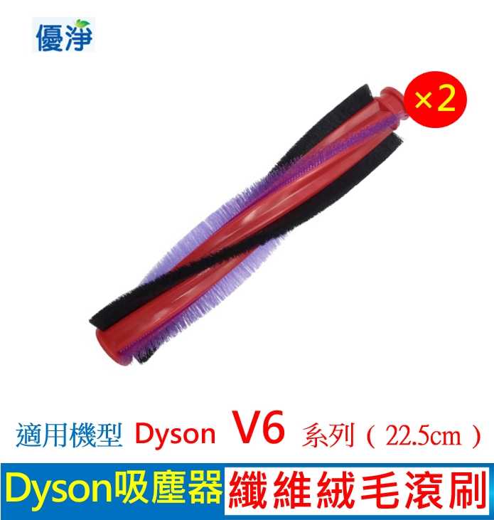 優淨 Dyson V6 系列地刷吸頭滾刷 (22.5 cm) ＊2入組 副廠耗材 適用原廠 V6 系列吸塵器