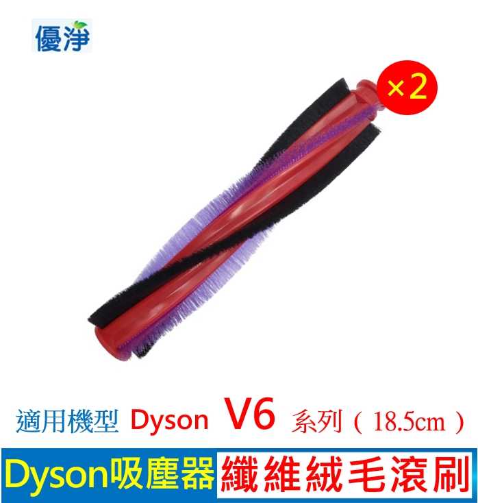 優淨 Dyson V6 系列地刷吸頭滾刷*2入組 (18.5cm) 副廠耗材 適用原廠V6 系列吸塵器