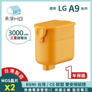 禾淨 LG A9 A9+系列吸塵器鋰電池 超大容量 3000mAh 副廠鋰電池 台灣製造保固一年