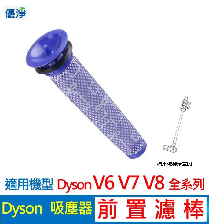優淨 Dyson V6 V7 V8 SV03 SV07 SV09 SV10 SV11 吸塵器前置濾網 副廠前置濾網