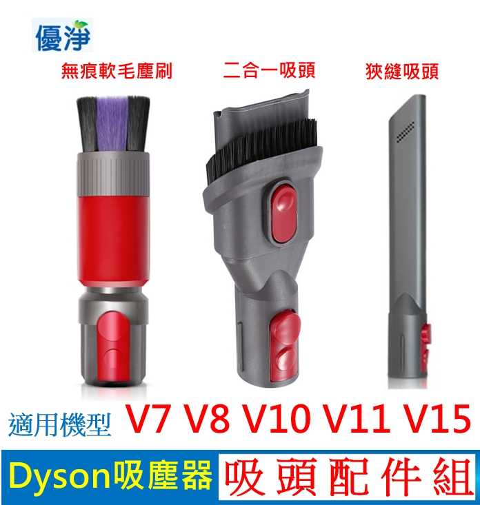 優淨 Dyson V7 V8 V10 V11 V12 V15吸塵器 無痕軟毛塵刷+狹縫吸頭+二合一吸頭組 副廠配件組