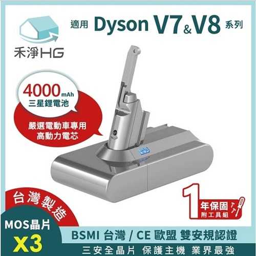 禾淨 Dyson V7 V8 SV10 SV11吸塵器4000mAh鋰電池 副廠鋰電池 台灣製造 保固1年