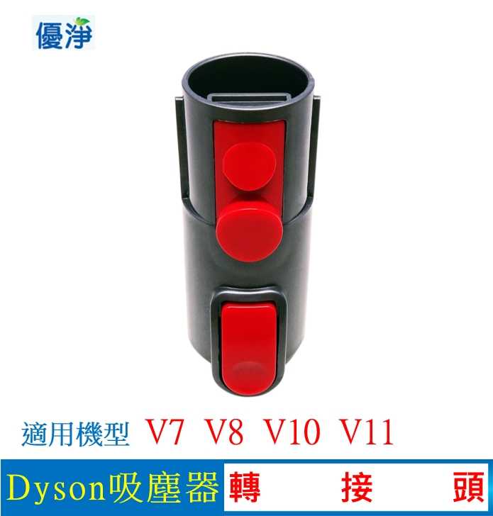 優淨 Dyson V7 V8 V10 V11 系列吸塵器 轉成 V6 adapter 副廠轉接頭