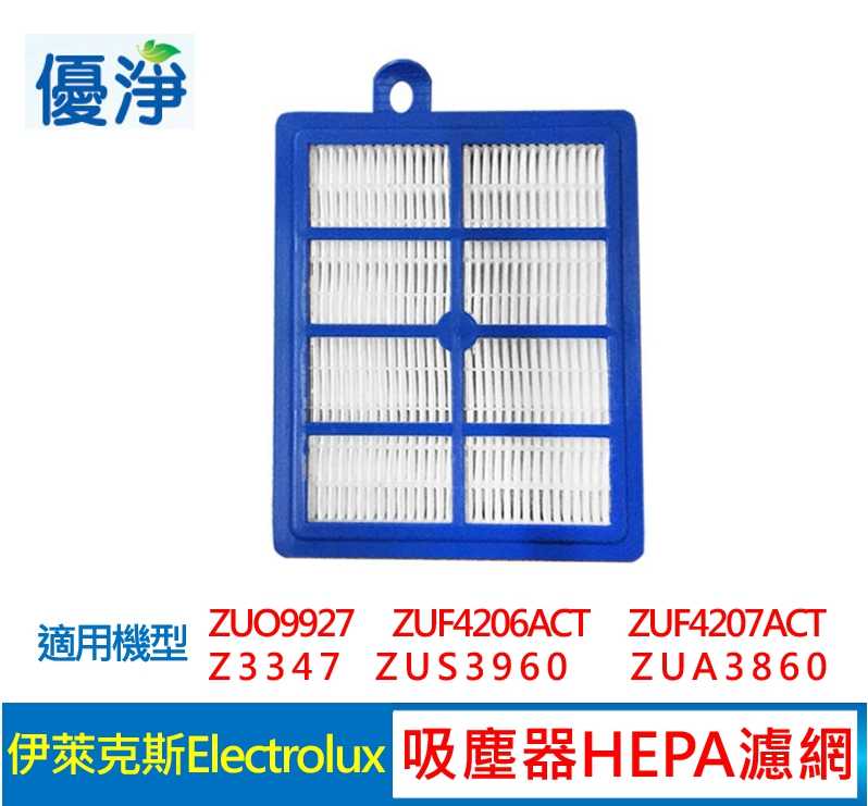 優淨 Electrolux 伊萊克斯 / PHILIPS飛利浦 吸塵器 EFH-13W HEPA 濾網