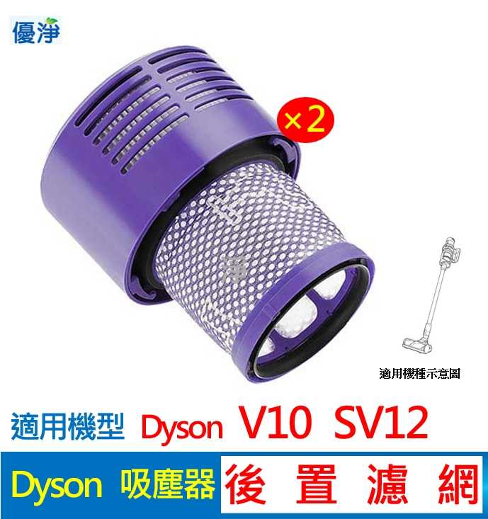 優淨 dyson V10 SV12 吸塵器後置濾網*2入 副廠耗材 V10後置濾網
