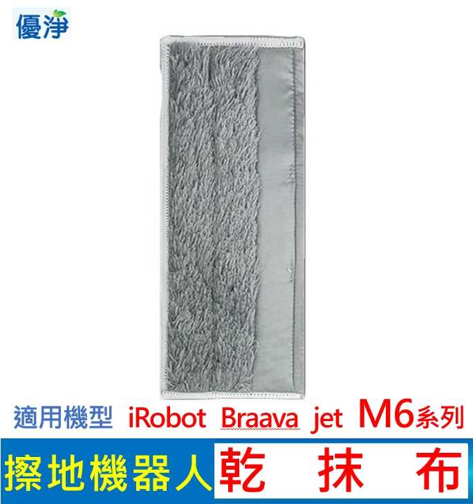 優淨 iRobot Braava jet M6 系列擦地機乾拖布 副廠耗材