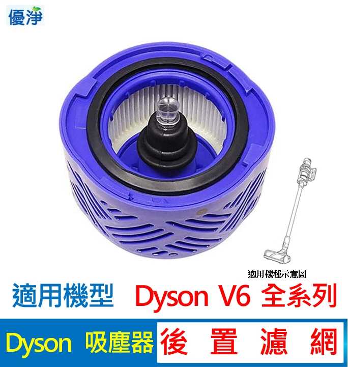 優淨 Dyson V6 SV05 SV07 SV08 SV09 吸塵器後置濾網 副廠後置濾網 V6 後置濾網
