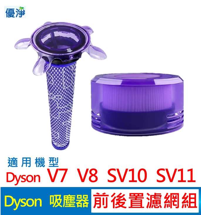 優淨 Dyson V7 V8 SV10 SV11 吸塵器 前置*後置濾網組 副廠配件 前置濾網 後置濾網