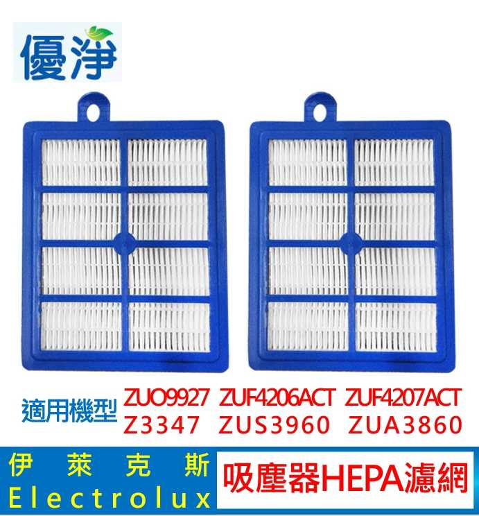 優淨 HEPA濾網 (2入組) Electrolux 伊萊克斯 / PHILIPS飛利浦 吸塵器 EFH-13W H