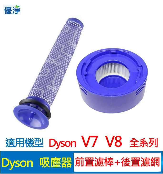優淨 Dyson V7 V8 SV10 SV11系列吸塵器 前置濾網+後置濾網組 副廠配件