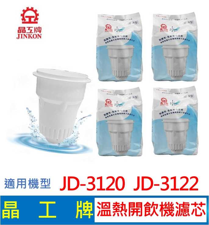 晶工牌 溫熱開飲機 濾心 JD-3120 JD-3122 開飲機適用
