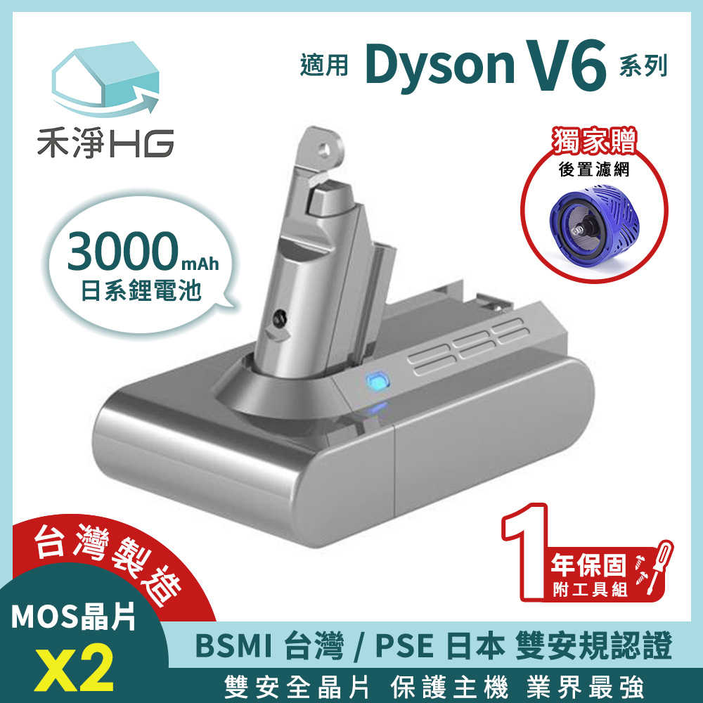 禾淨 Dyson V6 系列吸塵器3000mah鋰電池 (贈後置濾網 ) 副廠鋰電池 臺灣製造 一年保固