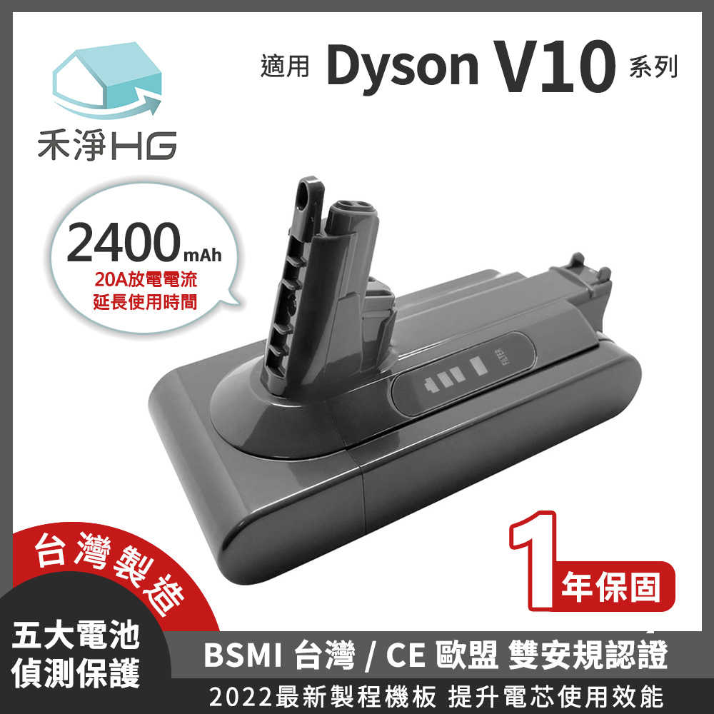 臺灣製 禾淨 Dyson V10 V10 SV12系列吸塵器鋰電池 2400mAh 副廠電池