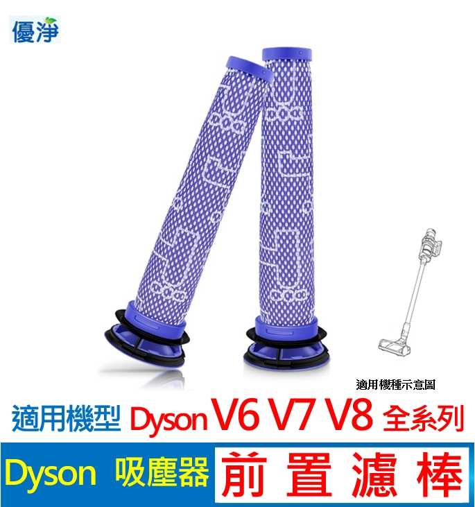 優淨 Dyson V6 V7 V8 SV03 SV07 SV09 SV10 SV11 吸塵器前置濾網*2入 副廠耗材