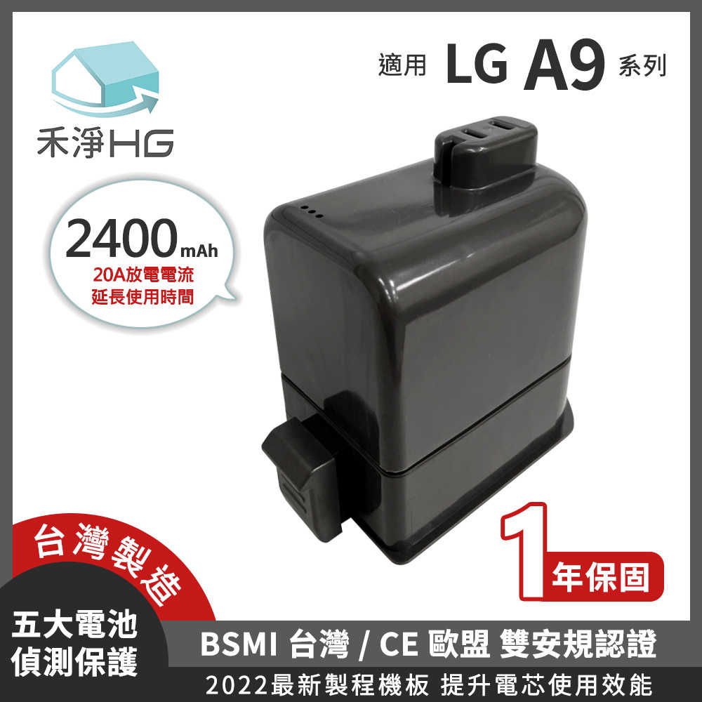 禾淨 LG A9 A9+ 吸塵器 鋰電池 2400mAh 副廠電池 A9鋰電池 A9電池