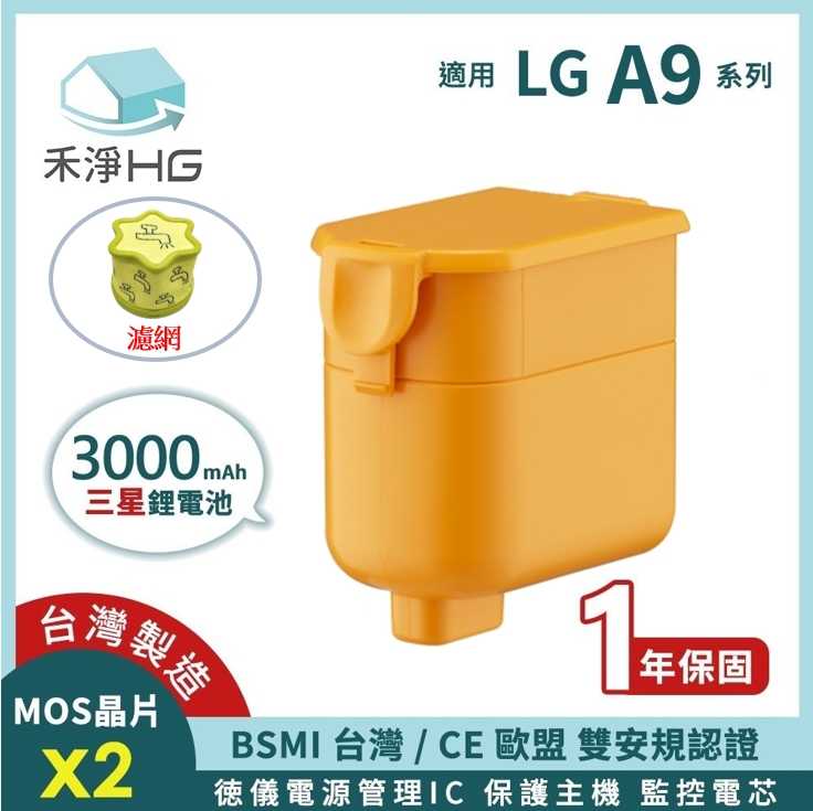 禾淨 LG A9 A9+系列吸塵器鋰電池 (含濾網) 超大容量 3000mAh 副廠電池  A9電池