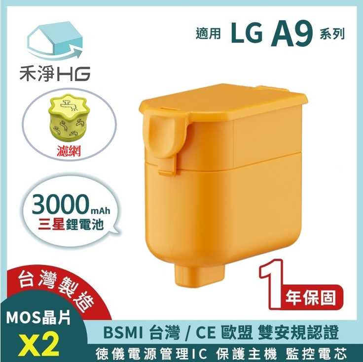 禾淨 LG A9 A9+系列吸塵器鋰電池 (含濾網) 超大容量 3000mAh 副廠電池 A9電池