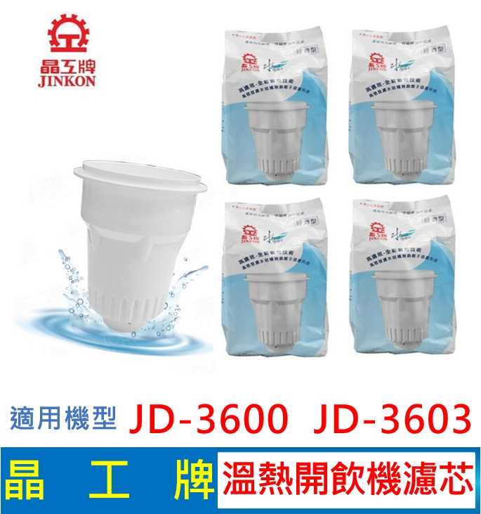 晶工牌 溫熱開飲機 濾心 JD-3600 JD-3603 開飲機適用