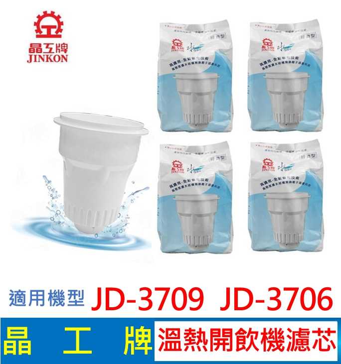 晶工牌 溫熱開飲機 濾心  JD-3709 JD-3706 開飲機適用