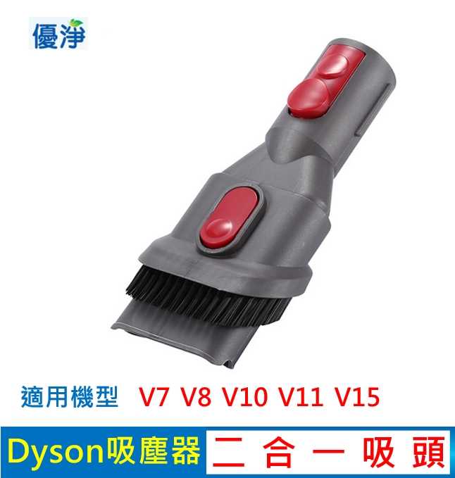 優淨 Dyson V7 V8 V10 V11 V15 吸塵器 副廠 二合一吸頭