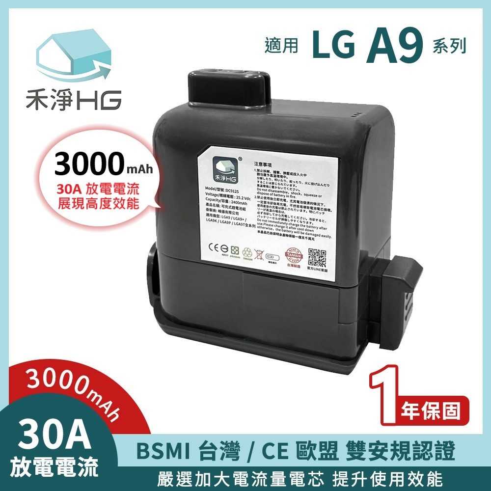 禾淨 LG A9 A9+ 吸塵器鋰電池 3000mAh 副廠電池 A9鋰電池 LG電池 A9電池