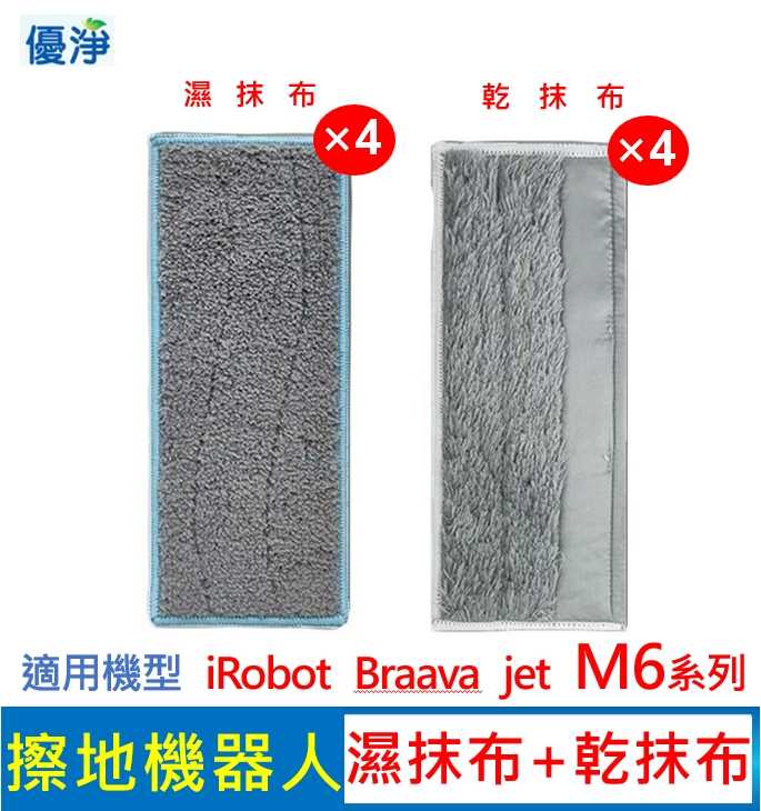 優淨 iRobot Braava jet M6 系列擦地機 乾抹布+濕抹布*8入組 副廠耗材