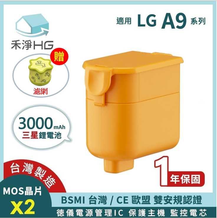 禾淨 LG A9 A9+系列吸塵器鋰電池 (贈濾網)超大容量 3000mAh 副廠鋰電池  A9電池