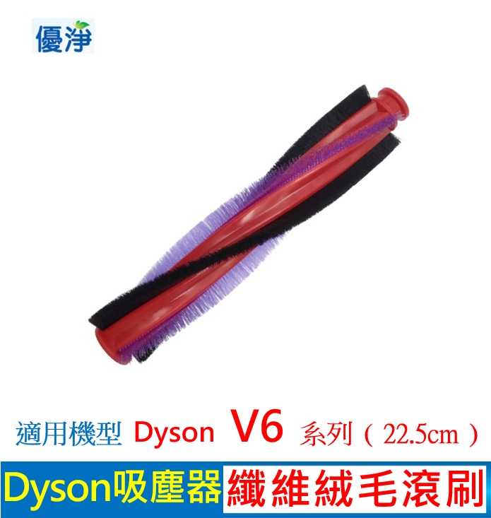 優淨 Dyson V6 系列地刷吸頭滾刷 (22.5 cm) 副廠耗材 適用原廠V6 系列吸塵器