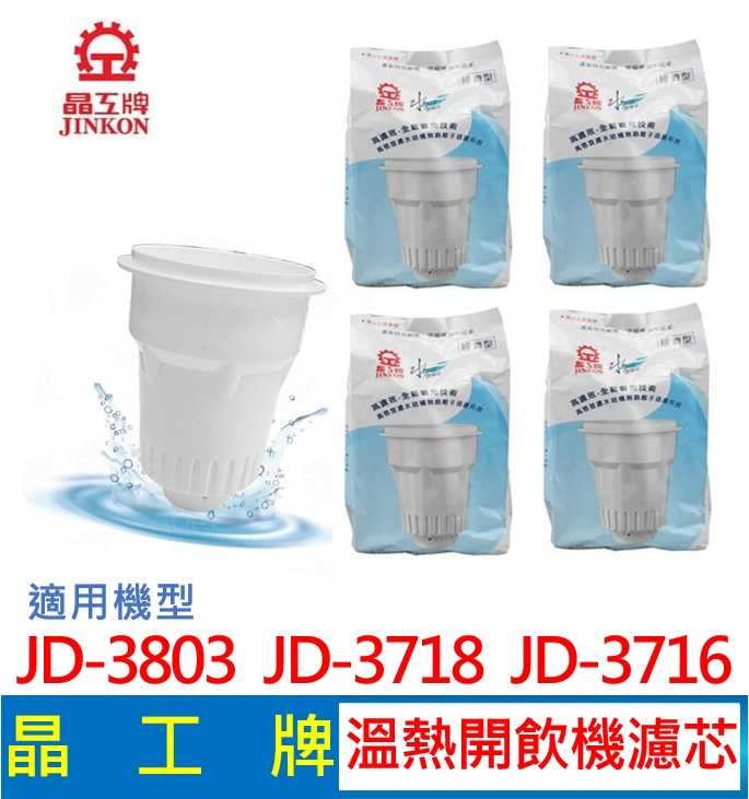 晶工牌 溫熱開飲機 濾心 JD-3803 JD-3718 JD-3716 開飲機適用