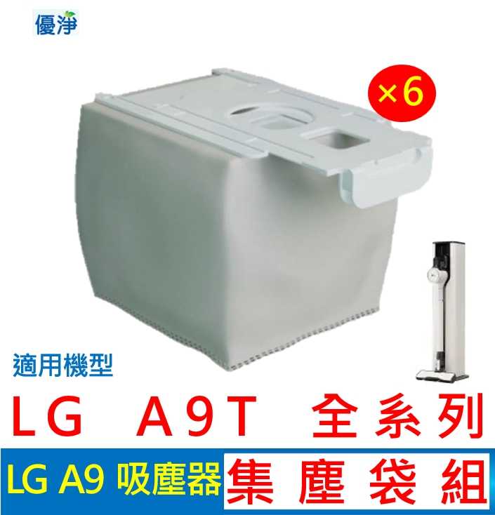 禾淨 LG A9 A9T 濕拖無線吸塵器集塵袋(6入組) 副廠耗材 A9T集塵袋 A9集塵袋