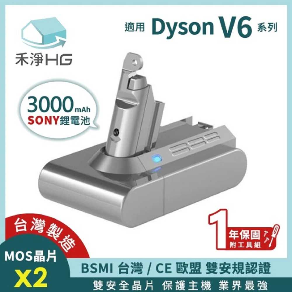 禾淨 Dyson V6 SV03 SV04 SV05 SV06吸塵器 3000mah 副廠鋰電池 台灣製造 一年保固