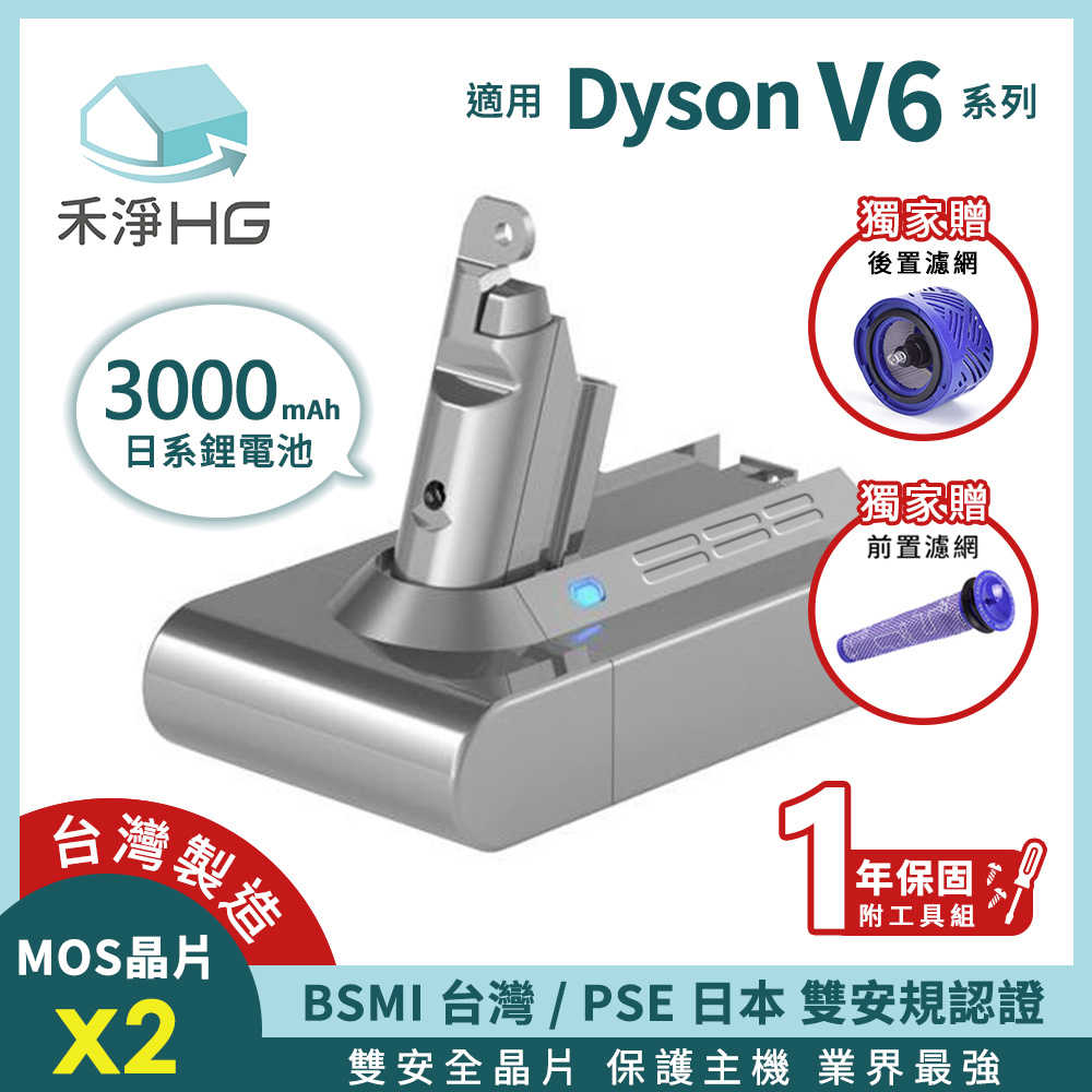 禾淨 Dyson V6 系列吸塵器3000mah鋰電池 (贈前置+後置濾網 ) 副廠鋰電池 台灣製造 一年保固
