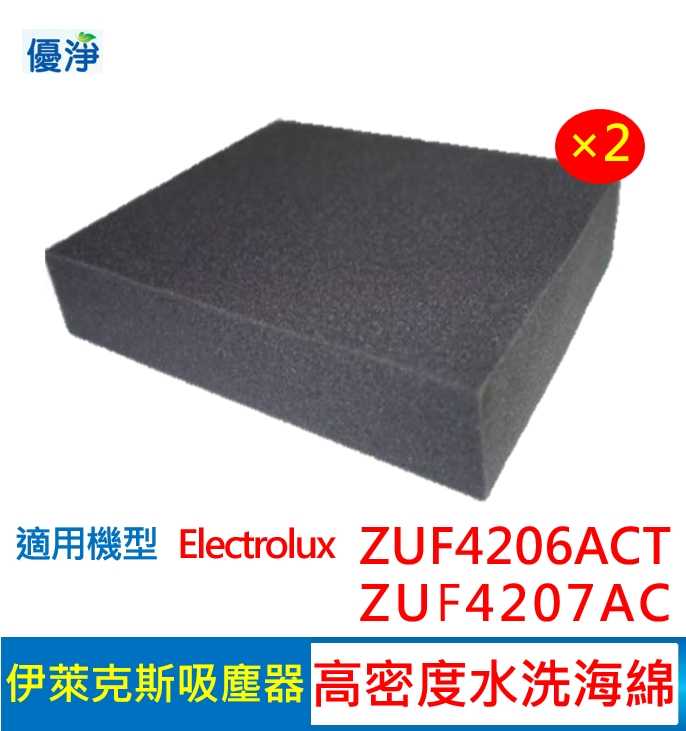 優淨 高密度水洗濾棉(2入組) 伊萊克斯吸塵器 ZUF4206ACT ZUF4207ACT 副廠濾棉