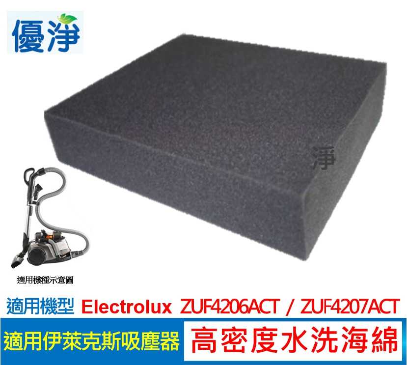 優淨 高密度水洗濾棉 伊萊克斯吸塵器 ZUF4206ACT ZUF4207ACT 副廠濾棉